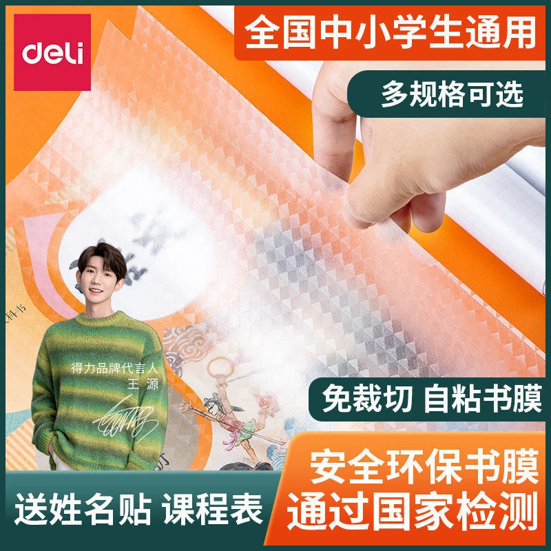 得力包书皮自粘透明磨砂书套书皮膜书壳保护套防水中小年级学课本