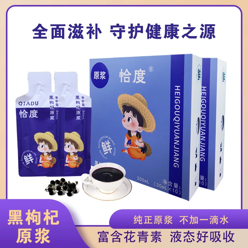 【树品源】黑枸杞原浆30ml/袋 1盒10袋