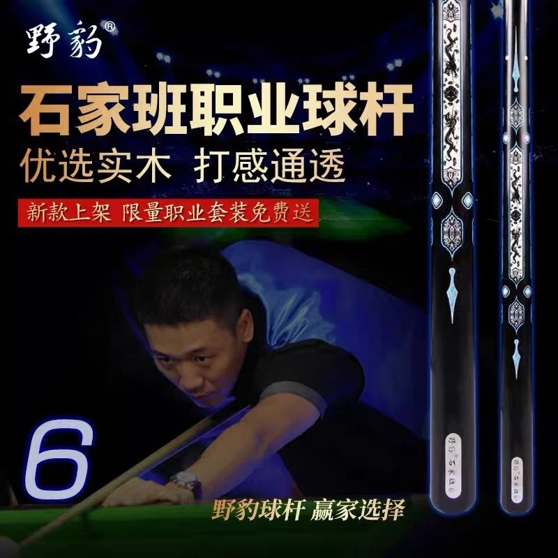 野豹台球杆石家班6一体通杆小头斯诺克中式八球手工镶嵌球杆套装