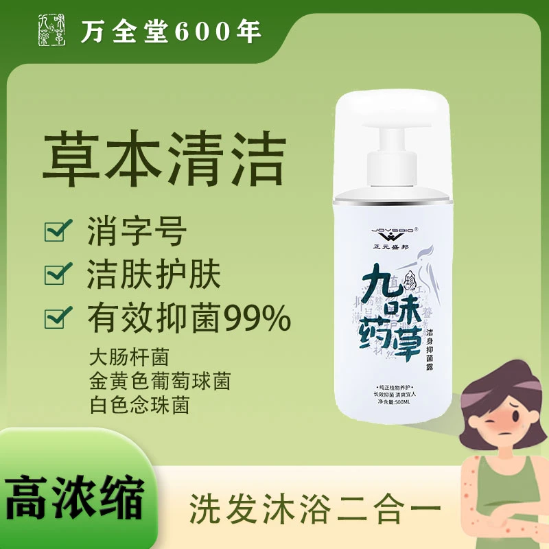 珍九味药草用于洗发洗澡均可草本有效抑菌温和舒适洁身护肤抑菌露