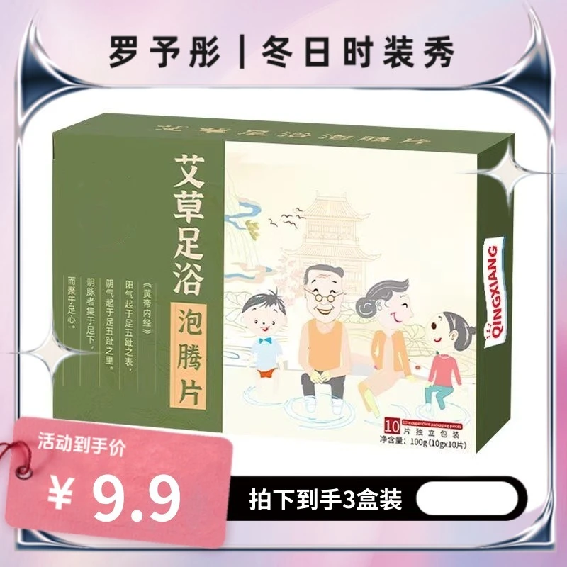 【罗予彤专属】居家日用艾草足浴泡腾片3盒装