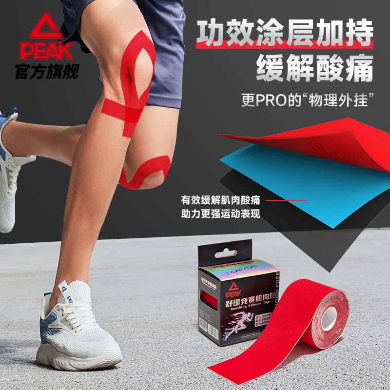 Peak/匹克专业肌肉贴肌内效贴布运动胶布弹性运动绷带肌肉肌贴肤