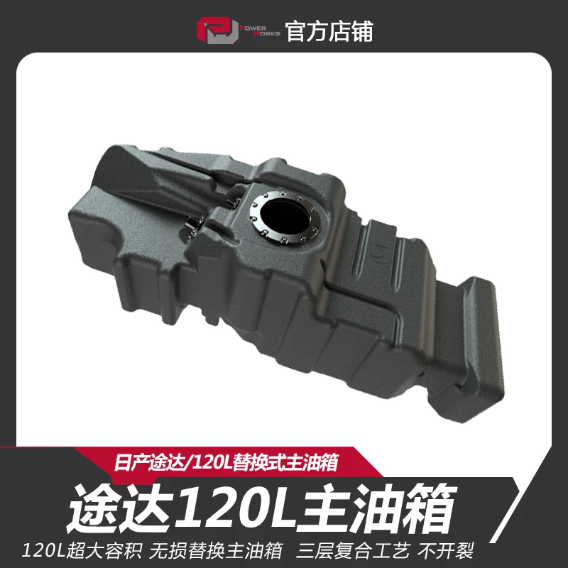 pw动力魔方日产途达二代替换式120升加大主油箱途达改装越野