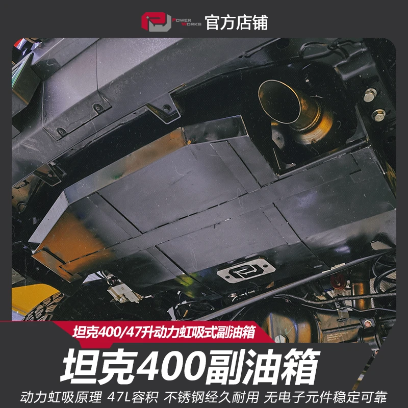 动力魔方坦克400副油箱不锈钢47升容积 耐用环保越野升级改装配件