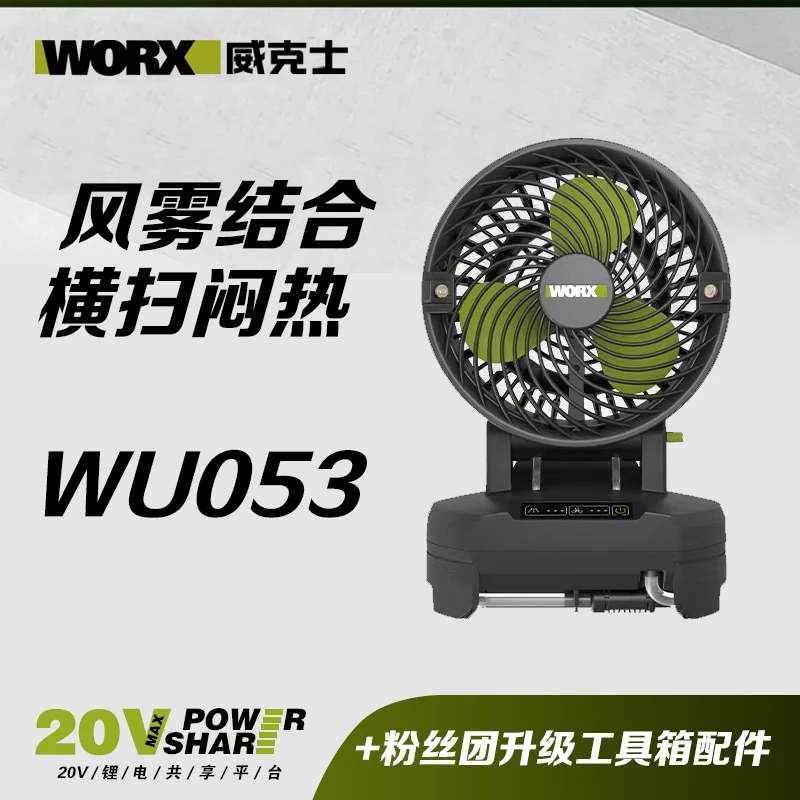 威克士锂电喷雾风扇WU053低噪音大风力充电式电风扇工地降温神器