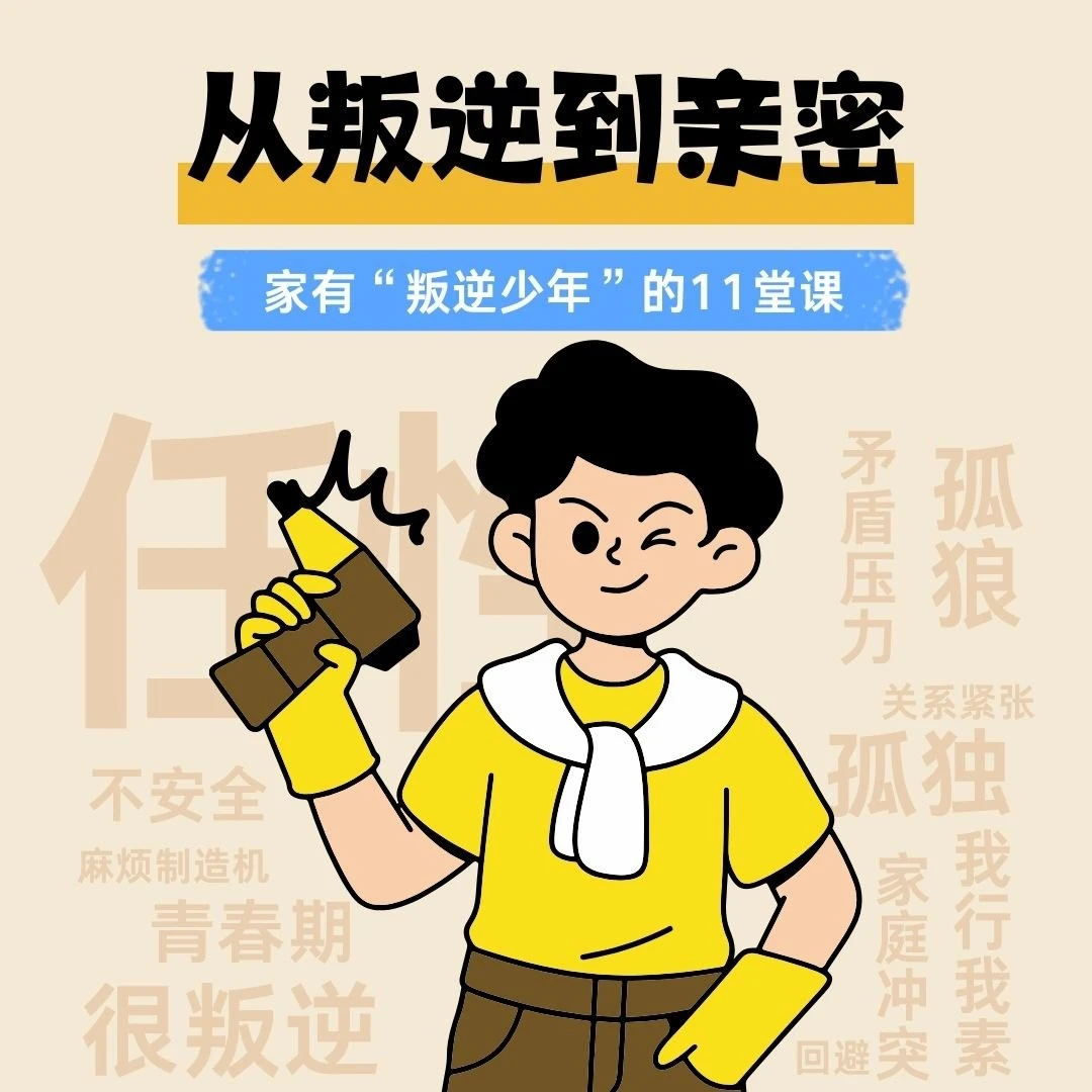 从叛逆到亲密：家有“叛逆少年”的11堂课