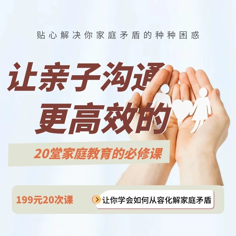 让亲子沟通更高效的20堂家庭教育的必修音频课