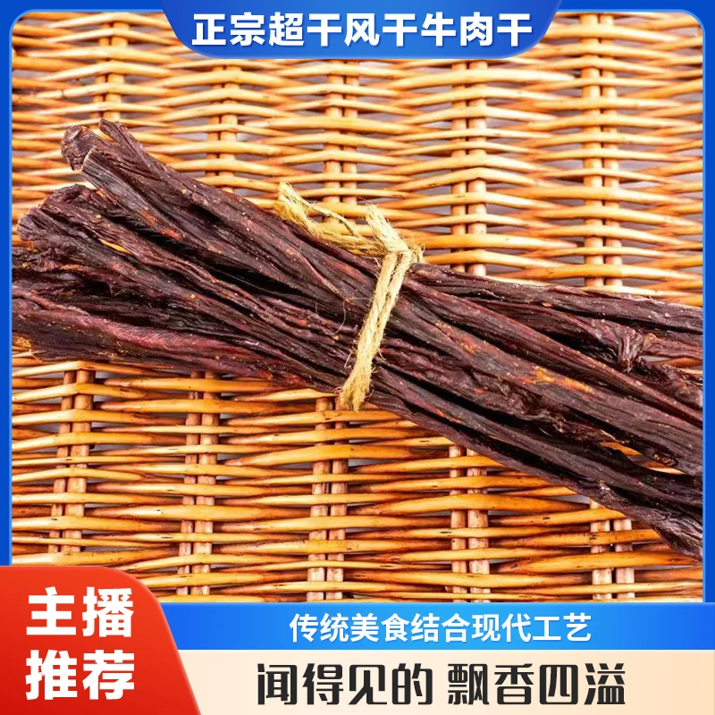 【巴图安达】内蒙古风干，超干牛肉干越配料表干净