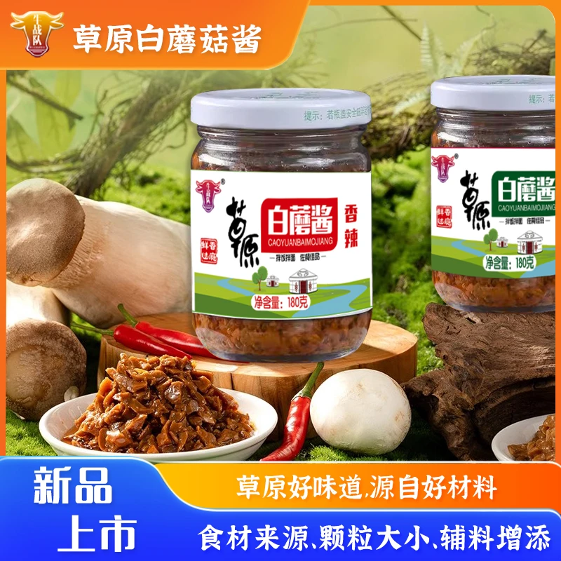 牛战队白蘑菇酱内蒙古草原白蘑酱香菇拌饭酱拌面酱调味酱180g