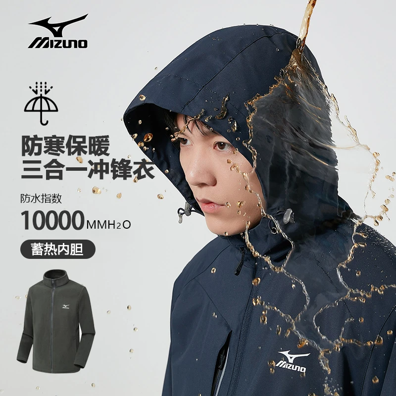 Mizuno/美津浓户外休闲冲锋外套三合一春秋冬款御寒防水钓鱼