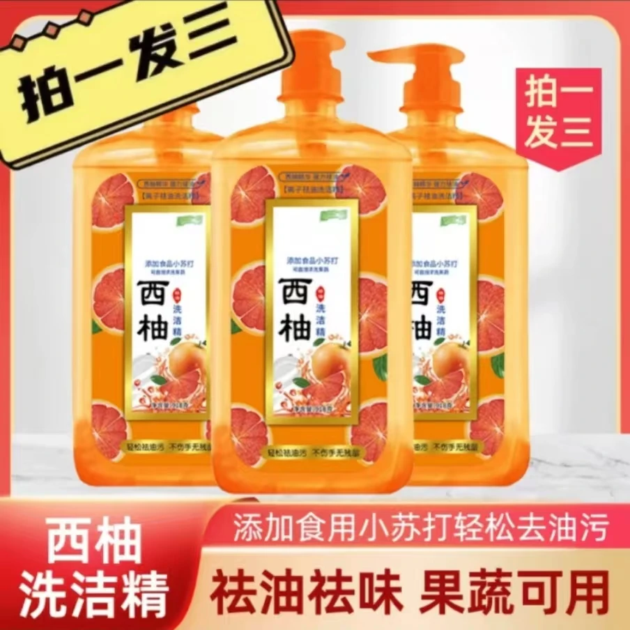 西柚洗洁精918g克大瓶三瓶超值装洗碗液瓶装去油去腥家用清新食用
