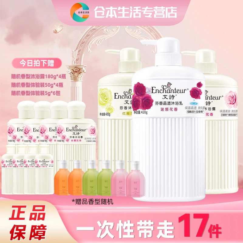 ENCHANTEUR BEAUTE/艾诗香水持久留香香氛沐浴露套装大容量家庭装