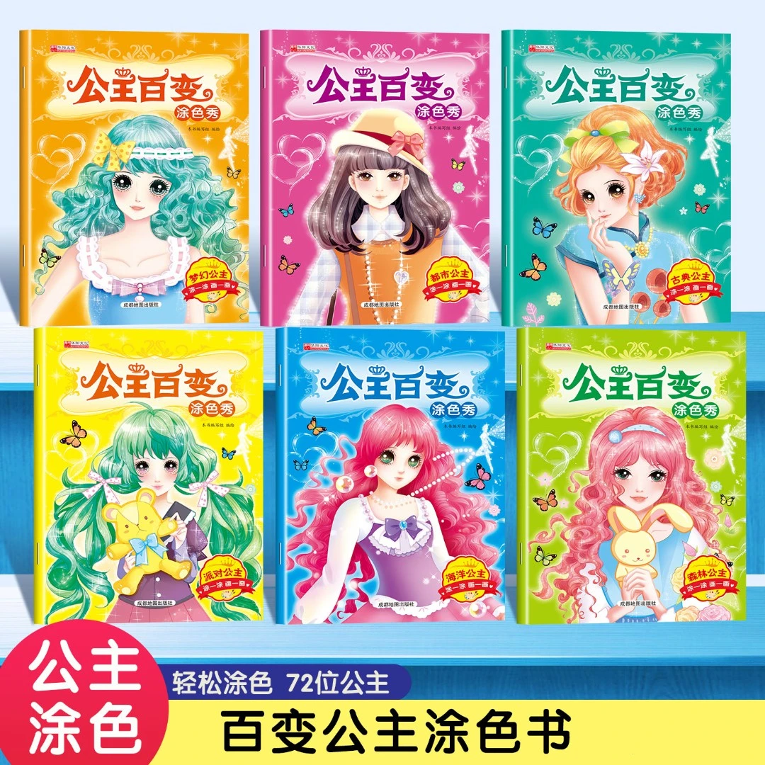 公主百变涂色秀幼儿园儿童手绘画画本美少女图画书小孩涂鸦填色本