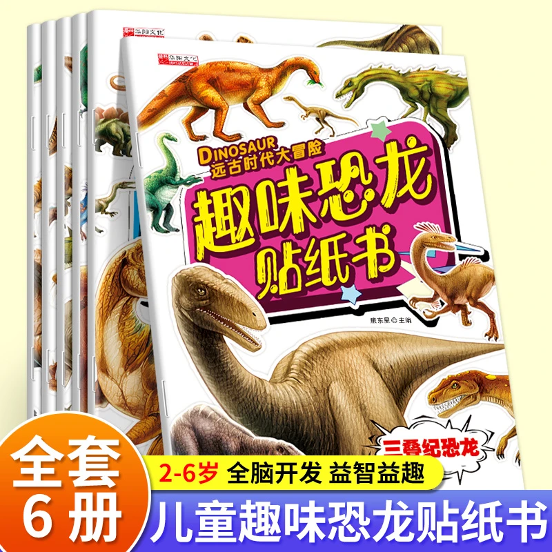 趣味恐龙贴纸宝宝贴贴画儿童专注力训练男女童4-6岁儿童益智书