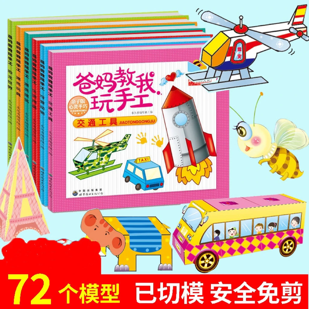 儿童手工书宝宝趣味创意立体3D模型儿童玩具幼儿园DIY制作折剪纸