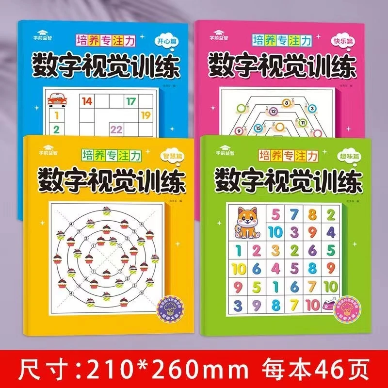 儿童数字视觉训练 3-6岁数学专项练习培养专注力数字视觉训练