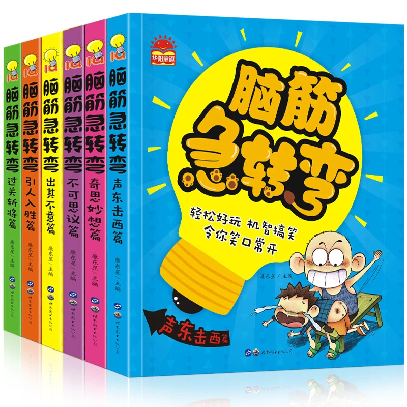 脑筋急转弯注音版小学生漫画书阅读课外书目益智思维训练