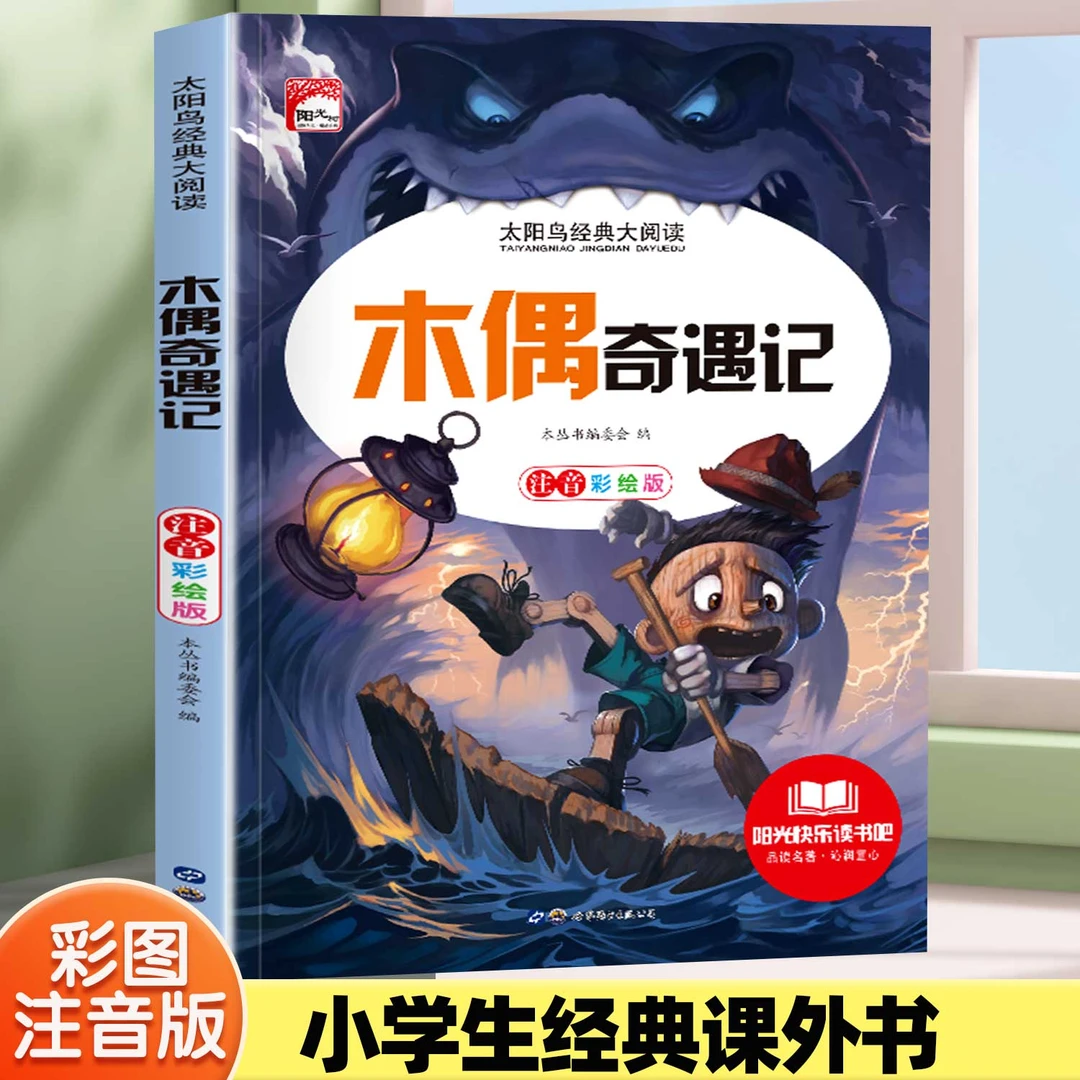 木偶奇遇记稻草人儿童彩绘注音版小学生1-3年级经典课外阅读书籍