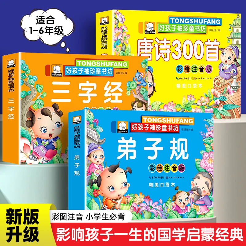唐诗300首三字经弟子规早教彩图注音儿童国学启蒙故事书