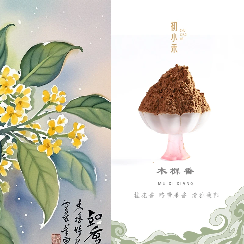 木樨香（桂花香韵）香粉卧室熏香室内香薰