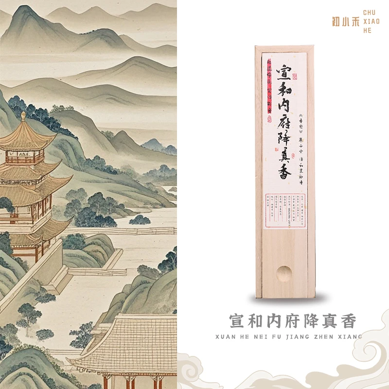 宣和内府降真香---