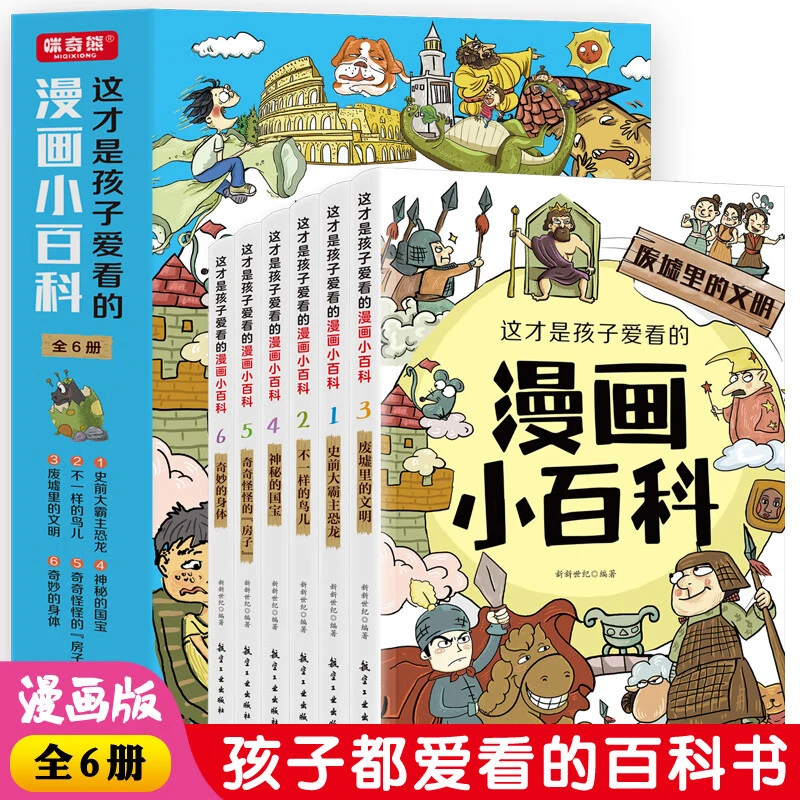 这才是孩子爱看的漫画小百科（全6册）趣味彩绘科普书籍世界科学书