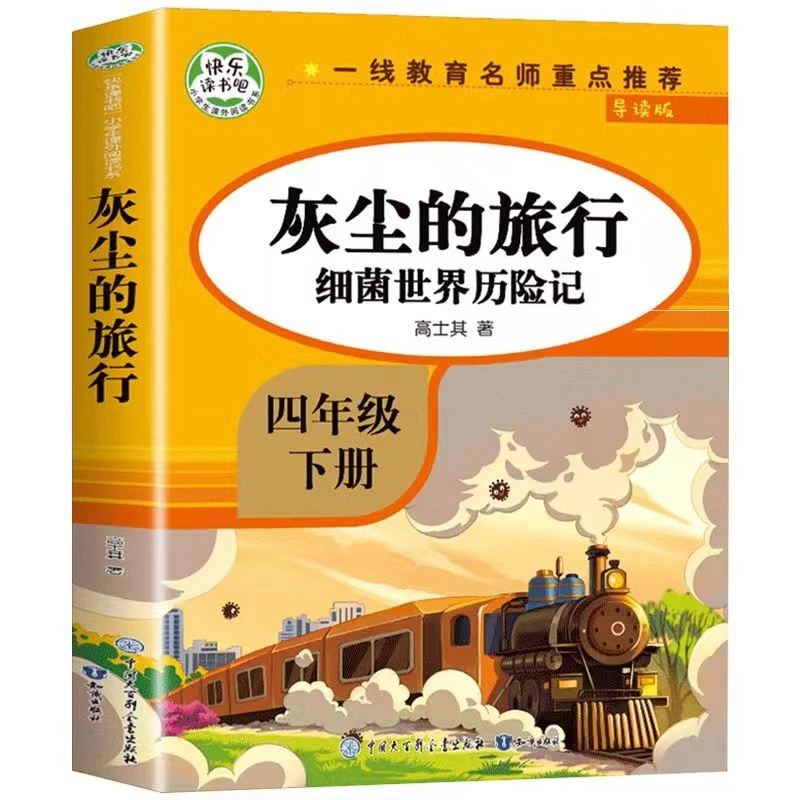 导读版快乐读书吧小学生课外阅读书系四年级下：灰尘的旅行