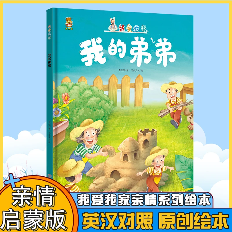 我爱我家 我的弟弟儿童绘画爱心双语精美启蒙原创精装