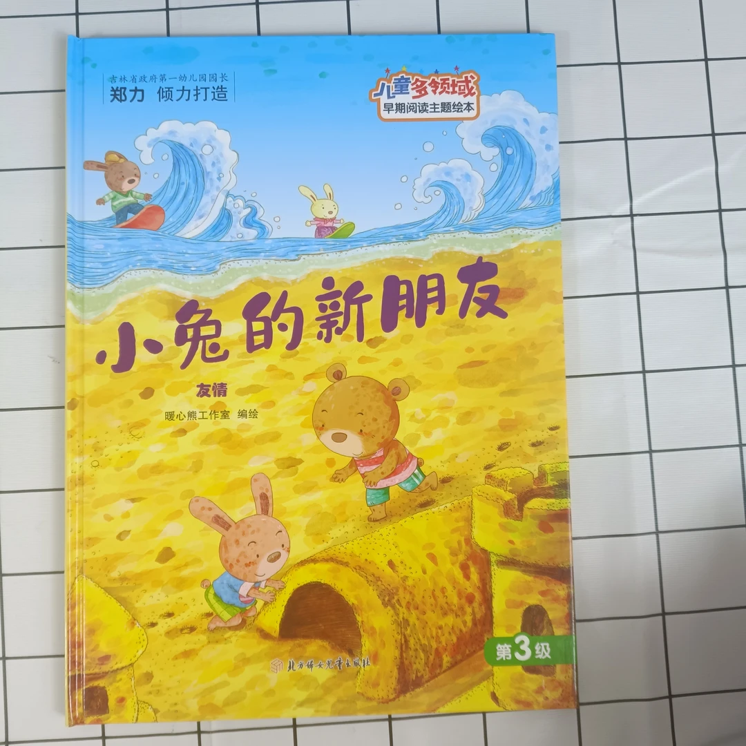 儿童多领域3-小兔的新朋友：友情幼儿阅读亲子训练互动启蒙