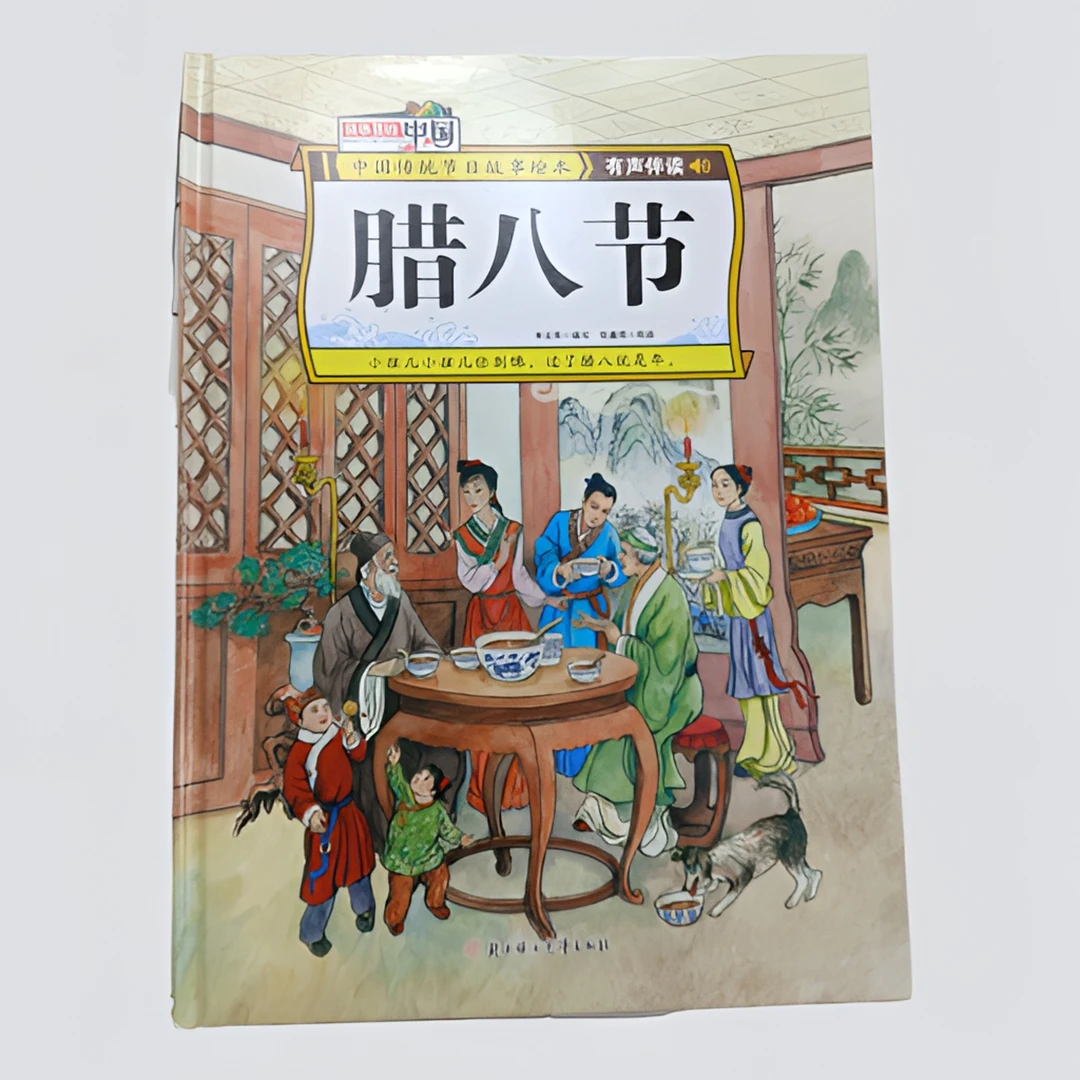 故事里的中国-腊八节 中国传统节日故事绘本 有声伴读 亲子阅读