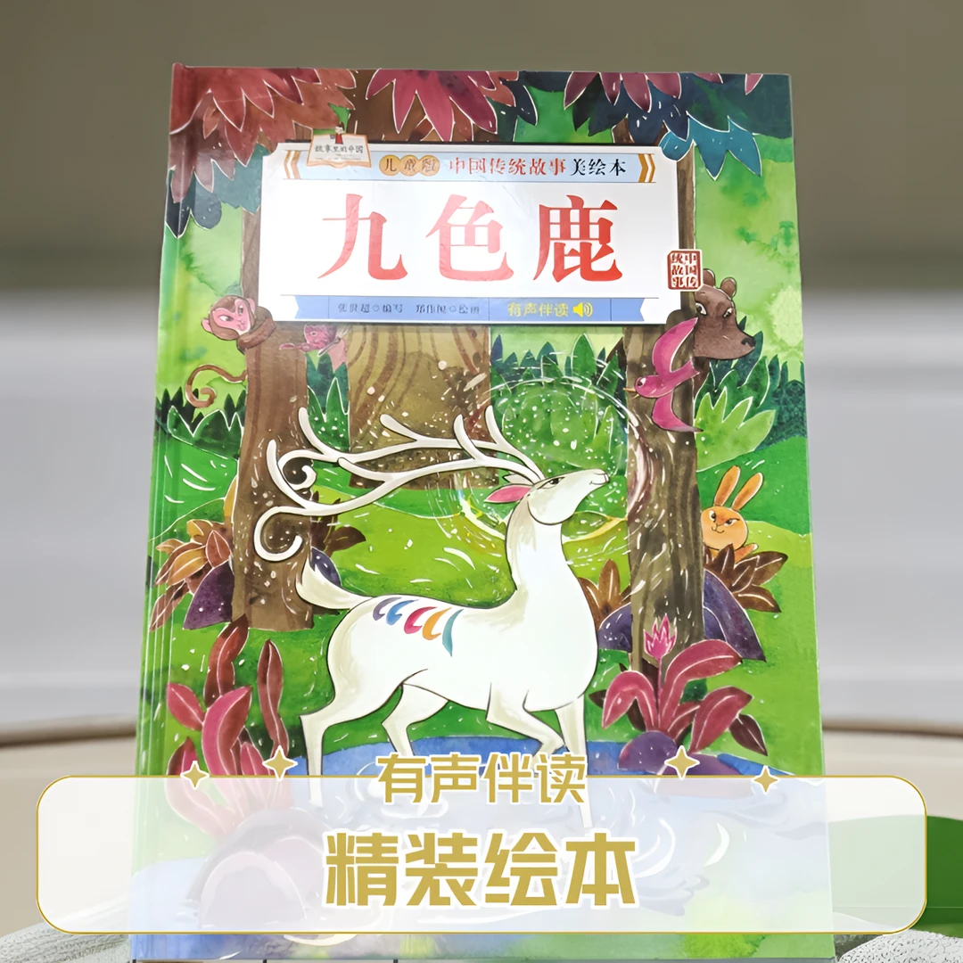 中国传统故事九色鹿美绘本儿童精装硬壳绘本阅读经典传统文化了解