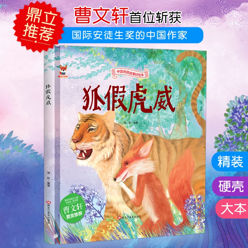 精装绘本--狐假虎威儿童阅读训练经典美术适合探索