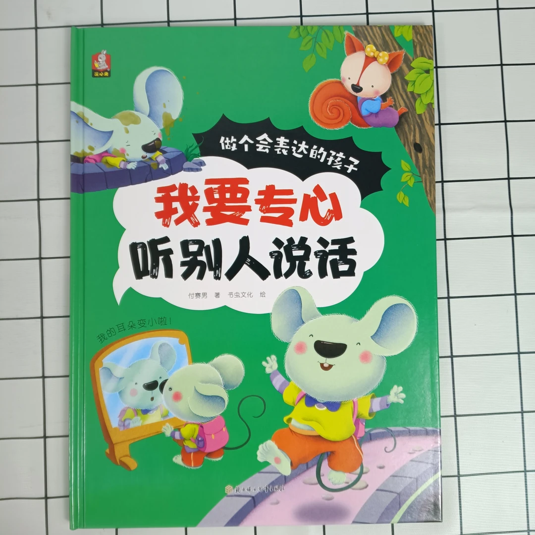 做个会表达的孩子:我要专心听别人说话宝宝生态硬壳图画绘本