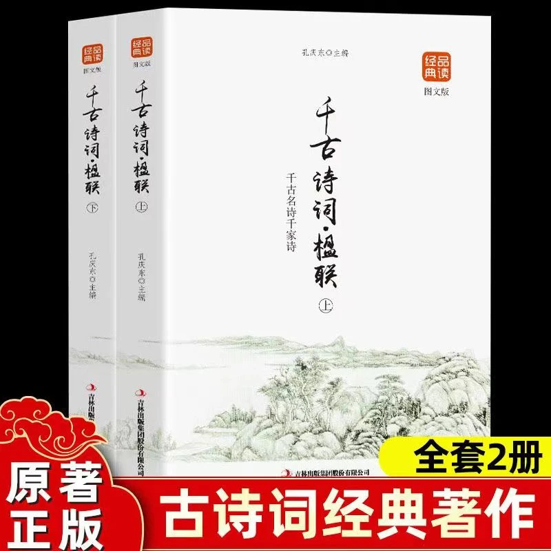 品读经典系列--千古诗词·原文楹联（古诗词经典著作）诗歌阅读全2册