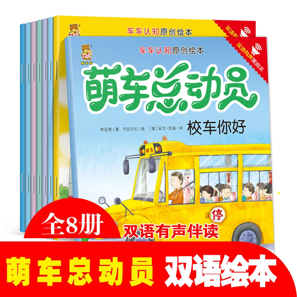 车车认知原创绘本萌车总动员中英双语伴读暖心熊 全8册 有声伴读