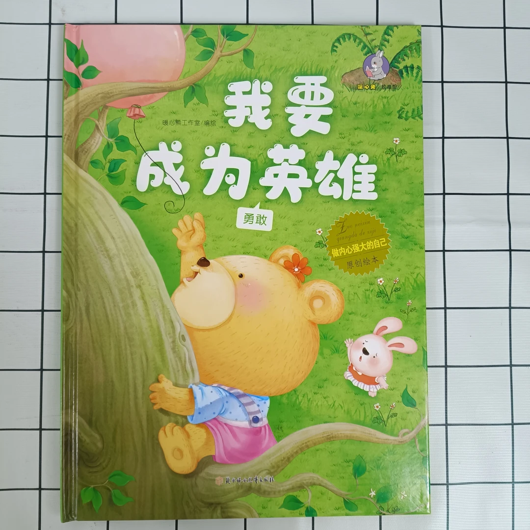 做内心强大的自己：我要成为英雄（勇敢）儿童孩子精装阅读绘本适合