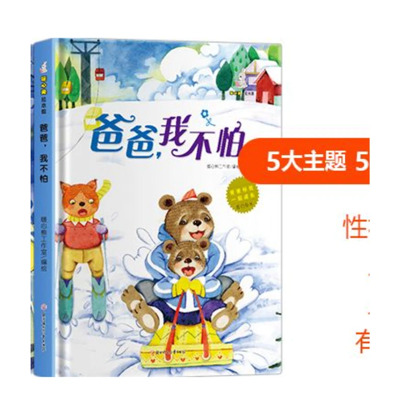爸爸伴我一起成长：爸爸我不怕 儿童丛书系列 启蒙书籍
