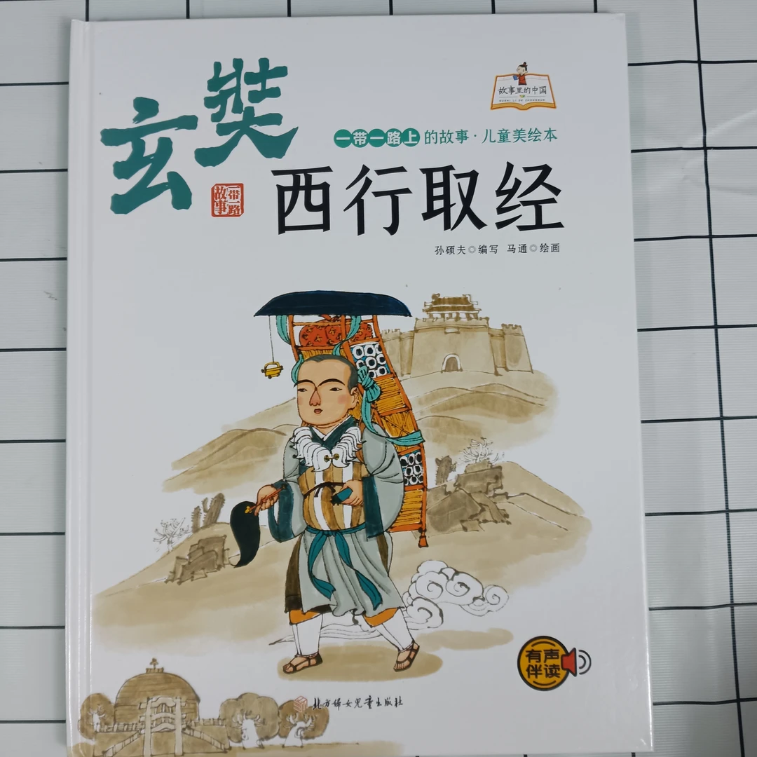 一带一路儿童美绘本：玄奘西行取经 绘画经典硬壳精装 有声伴读