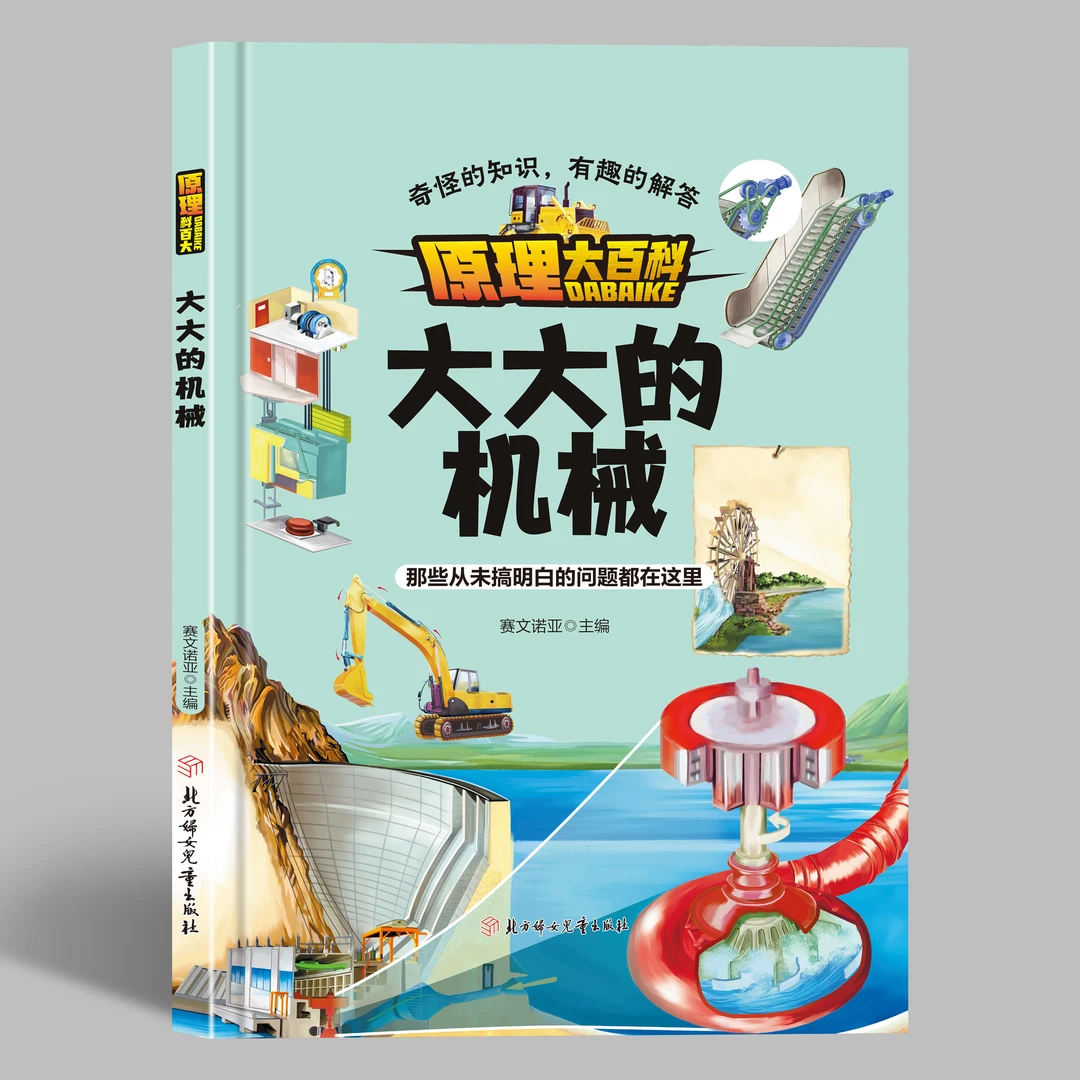 原理大百科：大大的机械 那些从未搞明白的问题都在这里 精装硬壳