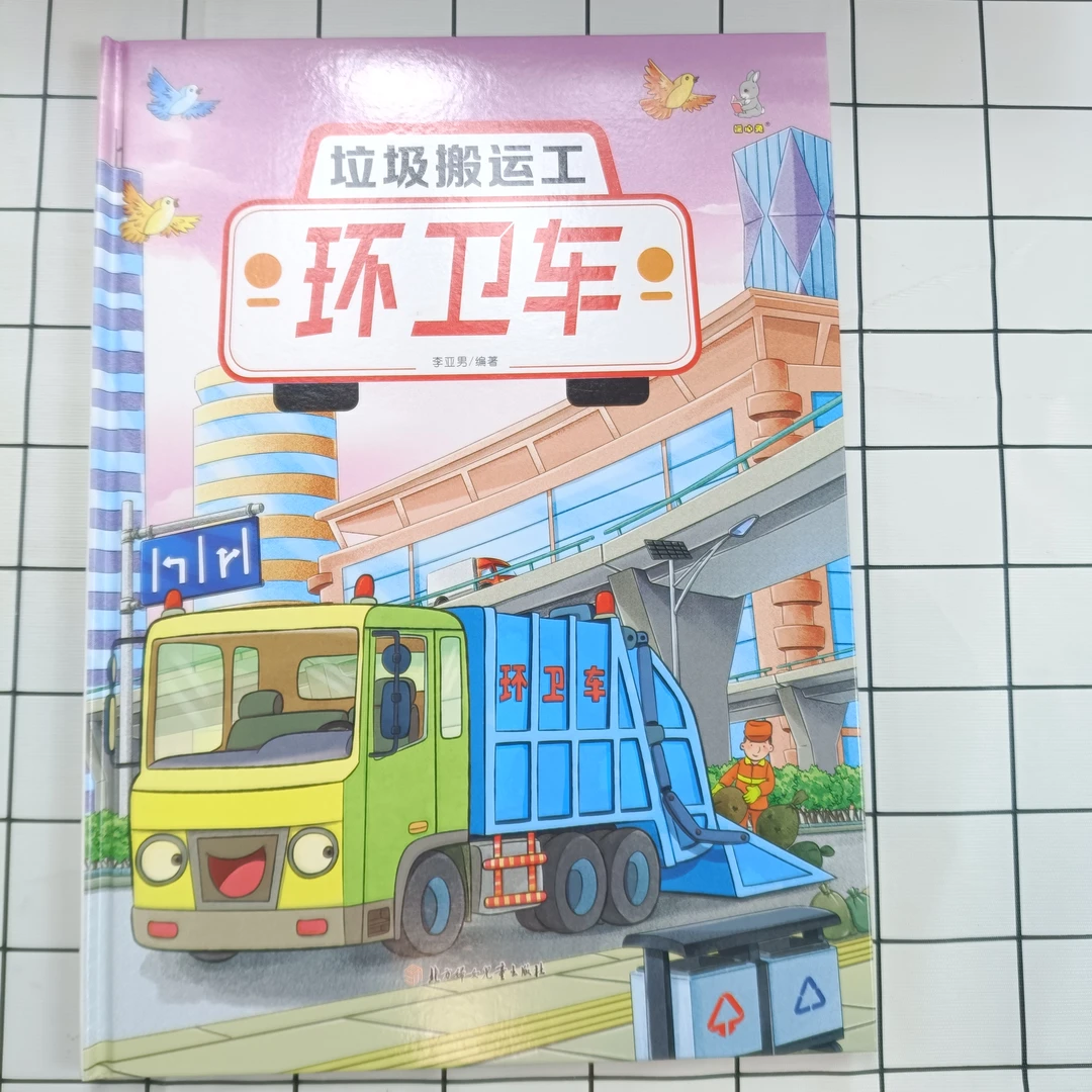 奇妙的车车（第二辑）垃圾搬运工：环卫车 汽车认知绘本 启蒙教育