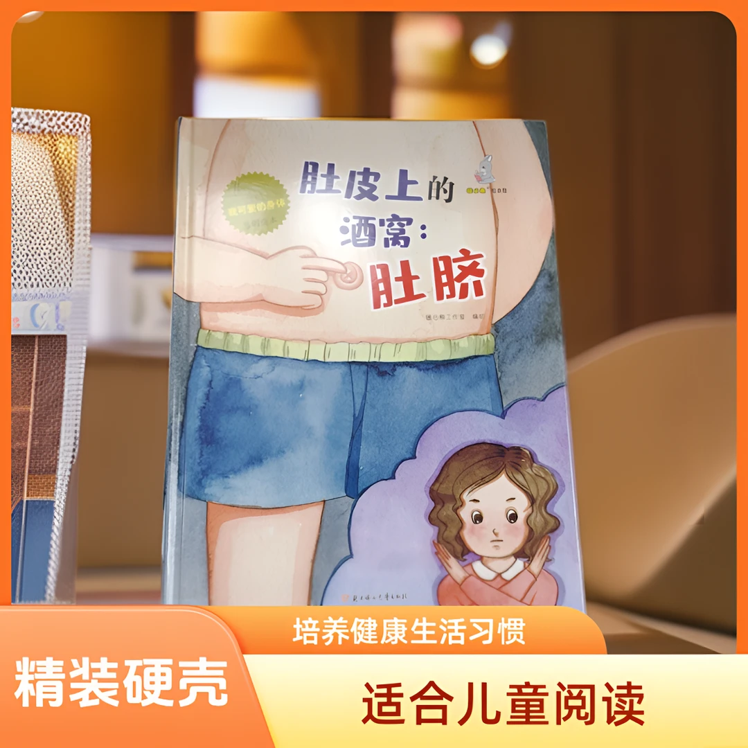 我可爱的身体：肚皮上的酒窝  硬皮硬壳精装绘本 启蒙书籍孩子阅读
