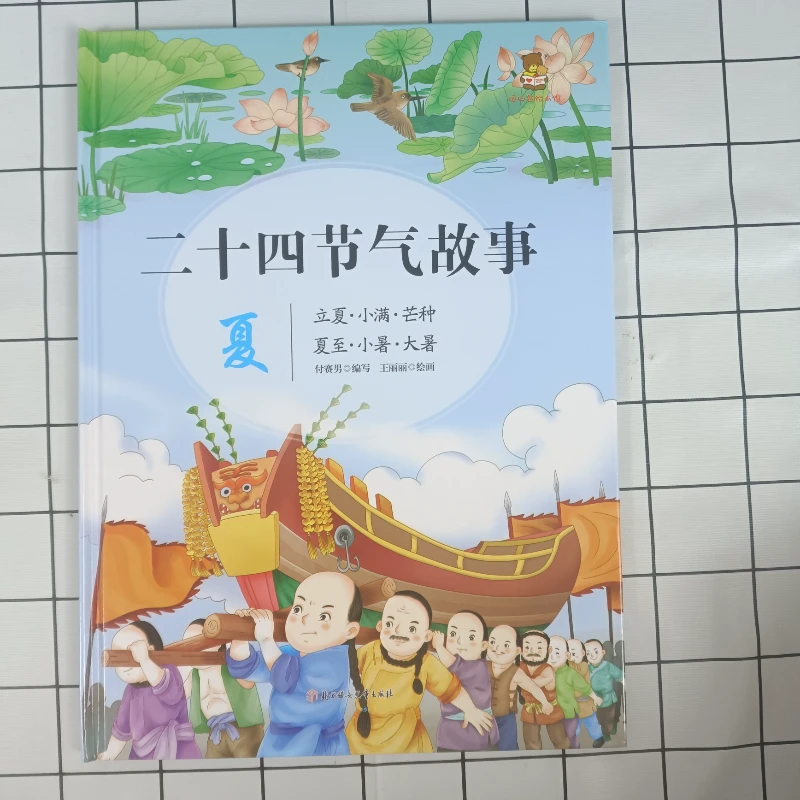 二十四节气故事绘本：夏儿童阅读传统启蒙绘本了解节气文化