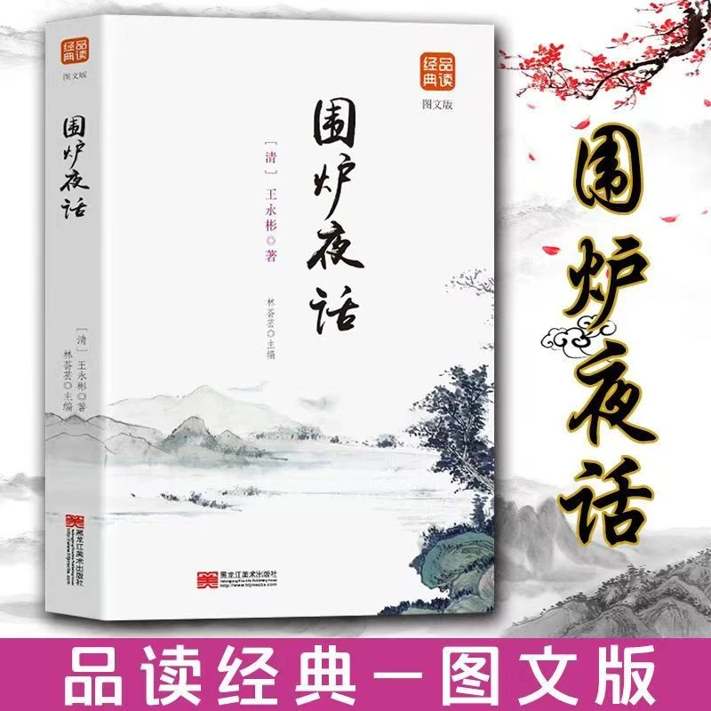 品读经典--生活围炉夜话(图文版)中国古代哲学国学经典文学书籍