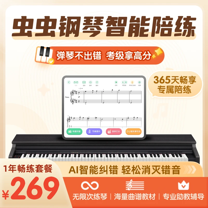 虫虫钢琴智能练琴软件虫虫钢琴1年智能钢琴套餐高效钢琴学习软件