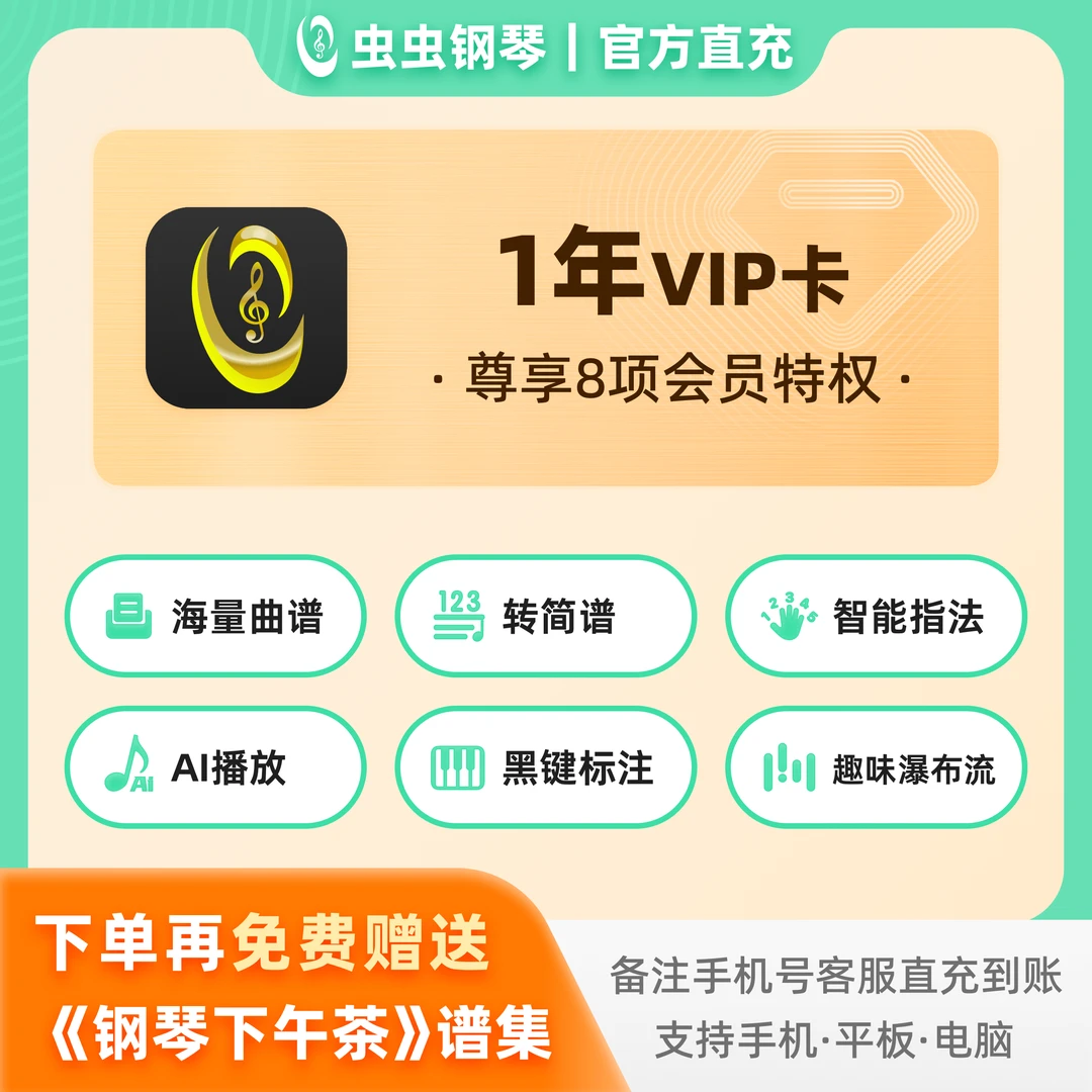 【官方】虫虫钢琴APP1年VIP智能钢琴陪练零基础五线谱钢琴简谱下载