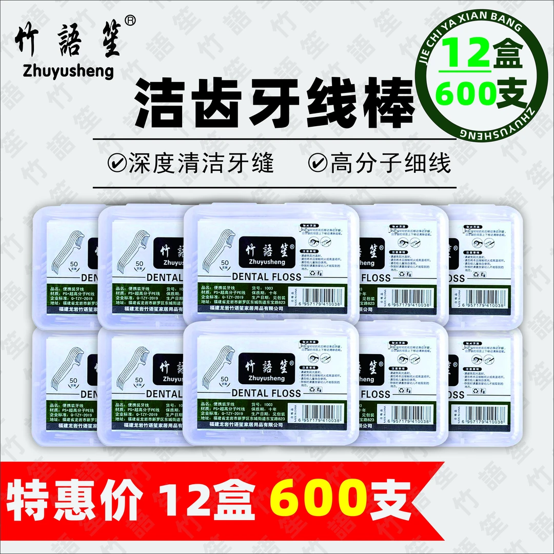 【12盒600支】竹语笙一次性家用洁齿便携装超细牙线签
