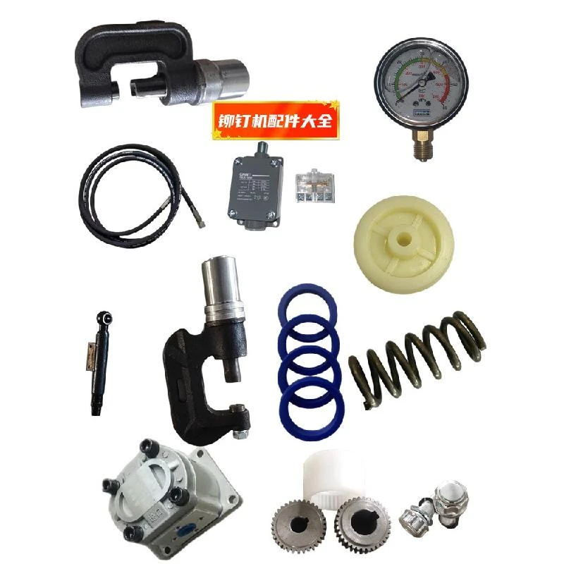 铆钉机配件垫片子油封风管密封圈电动液压模具油管开关手柄钳弹簧