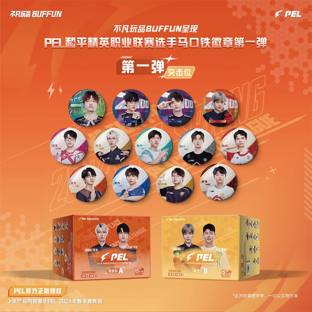 不凡玩品 PEL 突击位 选手吧唧盲盒 第一弹