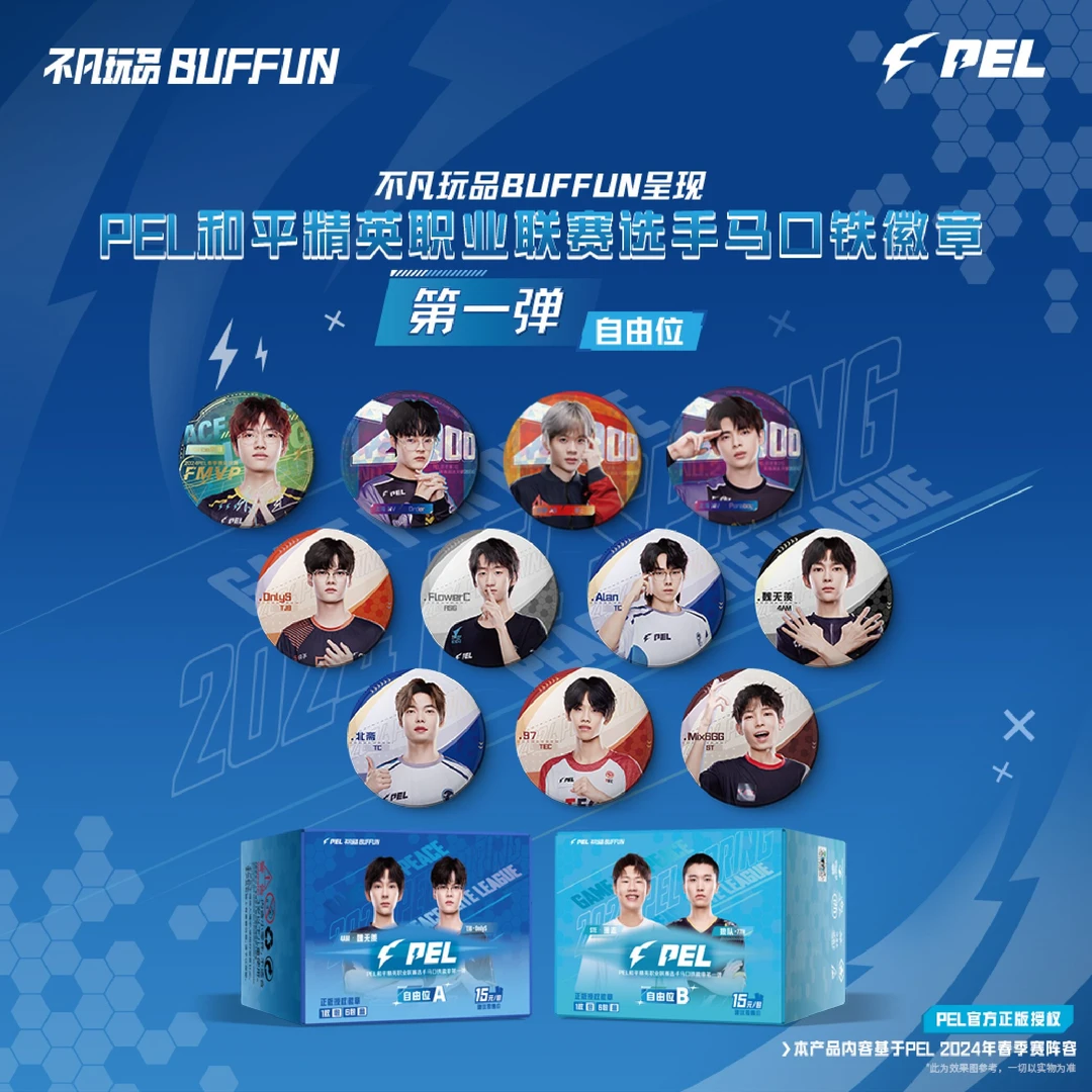 不凡玩品 PEL 自由位 选手徽章盲盒 第一弹