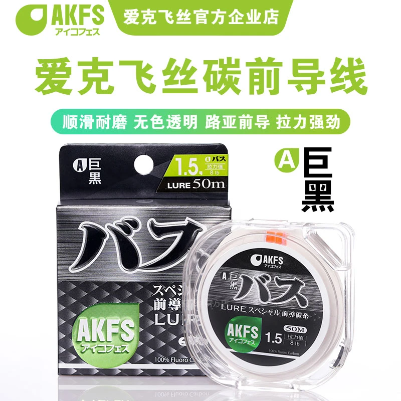 akfs爱克飞丝日本进口路亚碳素巨黑前导线强拉力耐磨透明碳氟线